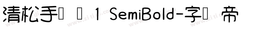 清松手写体1 SemiBold字体转换